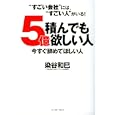 ５億積んでも欲しい人今すぐ辞めてほしい人<br>染谷 和巳著 <br>イースト・プレス<br>1365円<br>ISBN:9784781605500