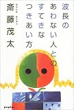 波長のあわない人とのすてきなつきあい方 の評価・レビュー