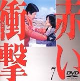 赤い衝撃(7)