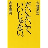だいたいで、いいじゃない。