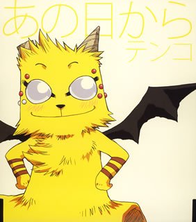 うえきの法則キャラクターソング あの日から テンコ(斎藤千和) FUNTA