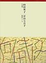 向田邦子作品集(全14枚)[CD] (＜ＣＤ＞)