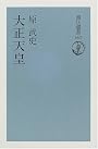 大正天皇 (朝日選書)
