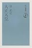 大正天皇 (朝日選書)