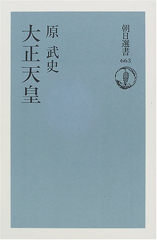 大正天皇 (朝日選書)
