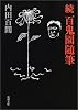 続百鬼園随筆 (新潮文庫)