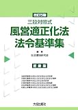 三段対照式 風営適正化法・法令基準集