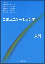コミュニケーション学入門