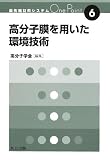 高分子膜を用いた環境技術 (最先端材料システムOne Point 6)