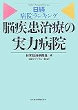 日経病院ランキング 脳疾患治療の実力病院/