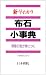 新・早わかり 布石小事典―得意の型が身につく
