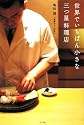 世界でいちばん小さな三つ星料理店