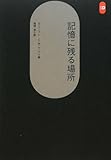 記憶に残る場所 (SD選書)-