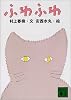 ふわふわ (講談社文庫)