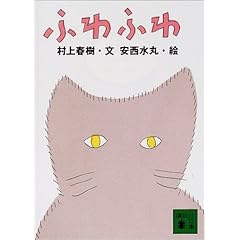 【クリックで詳細表示】ふわふわ (講談社文庫)： 村上 春樹， 安西 水丸： 本