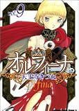 新装版オルフィーナ(9) (カドカワコミックスドラゴンJr)