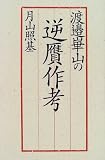 渡辺崋山の逆贋作考