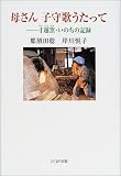 母さん 子守歌うたって―寸越窯・いのちの記録