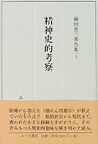 精神史的考察 (藤田省三著作集 5)