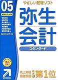 弥生会計 05 スタンダード