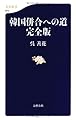 韓国併合への道 完全版 (文春新書 870)