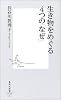 生き物をめぐる4つの「なぜ」 (集英社新書)