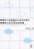 無理なくお金持ちになるために神様がくれた12の玉手箱 (アスカビジネス)