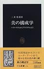 美の構成学―バウハウスからフラクタルまで (中公新書)