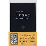 美の構成学―バウハウスからフラクタルまで (中公新書)