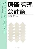 原価・管理会計論 image