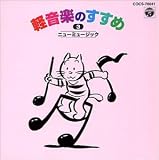 <新定番> 軽音楽のすすめ 3 ニューミュージック・スタンダード