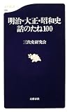 明治・大正・昭和史話のたね100 (文春新書)