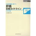 科学的根拠に基づく肝癌診療ガイドライン 2009年版