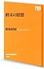 終末の思想 (NHK出版新書 398)