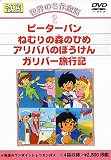 DVD 世界の名作童話(2)