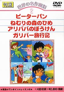 DVD 世界の名作童話(2)
