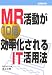 MR活動が10倍効率化されるIT活用法