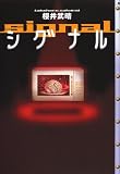 シグナル