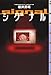 シグナル