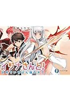 イヅナさんと！ 世界でいちばん強いキス