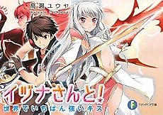 イヅナさんと! 世界でいちばん強いキス (富士見ファンタジア文庫)