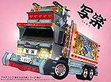プチデコトラ 風まかせの旅 No.03 写楽