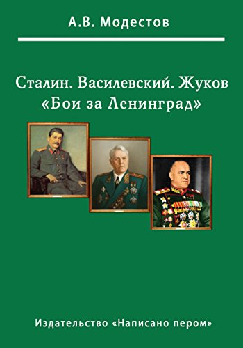 Бои за Ленинград: Russian language (Russian Edition)
