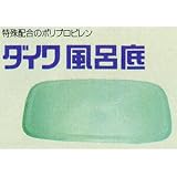 風呂底　DH-120用
