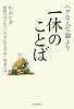 ヘタな人生論より一休のことば