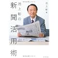 池上彰の新聞活用術