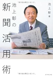 池上彰の新聞活用術