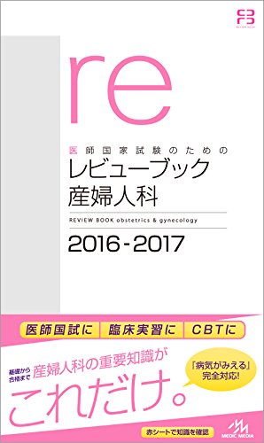 医師国家試験のためのレビューブック 産婦人科 2016-2017