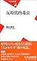 反時代的毒虫 (平凡社新書)