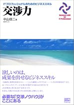 交渉力 (ITプロフェッショナルのためのビジネススキル)